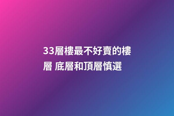 33層樓最不好賣的樓層 底層和頂層慎選